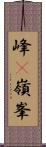峰(P) Scroll