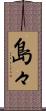 島々 Scroll