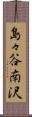 島々谷南沢 Scroll