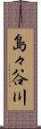 島々谷川 Scroll