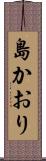 島かおり Scroll