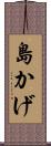 島かげ Scroll