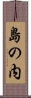 島の内 Scroll
