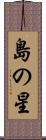 島の星 Scroll