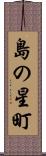 島の星町 Scroll