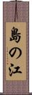 島の江 Scroll
