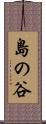 島の谷 Scroll