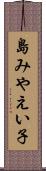 島みやえい子 Scroll