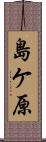 島ケ原 Scroll
