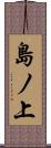 島ノ上 Scroll