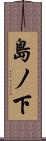 島ノ下 Scroll