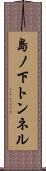島ノ下トンネル Scroll