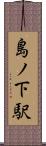 島ノ下駅 Scroll