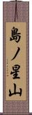 島ノ星山 Scroll