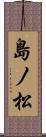島ノ松 Scroll