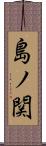 島ノ関 Scroll