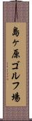 島ヶ原ゴルフ場 Scroll