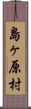 島ヶ原村 Scroll