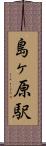島ヶ原駅 Scroll