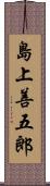 島上善五郎 Scroll