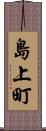 島上町 Scroll