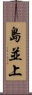 島並上 Scroll