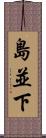 島並下 Scroll