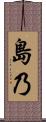 島乃 Scroll