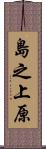 島之上原 Scroll