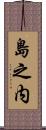 島之内 Scroll