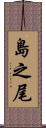 島之尾 Scroll