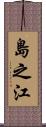 島之江 Scroll