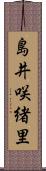 島井咲緒里 Scroll