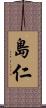 島仁 Scroll