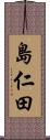 島仁田 Scroll