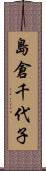島倉千代子 Scroll