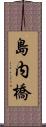 島内橋 Scroll