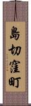 島切窪町 Scroll