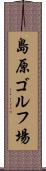 島原ゴルフ場 Scroll