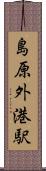 島原外港駅 Scroll