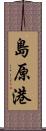 島原港 Scroll