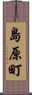 島原町 Scroll