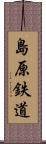 島原鉄道 Scroll