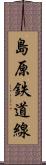 島原鉄道線 Scroll