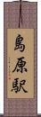 島原駅 Scroll