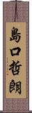 島口哲朗 Scroll