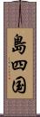 島四国 Scroll