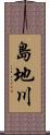 島地川 Scroll