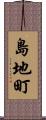島地町 Scroll