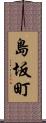 島坂町 Scroll